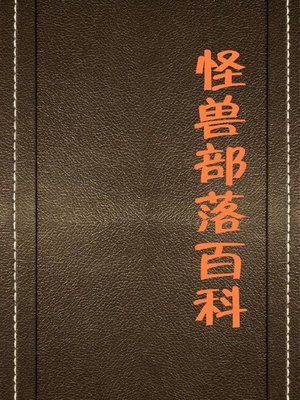 cover image of 怪兽部落百科( Encyclopedia of Monster Tribe)
